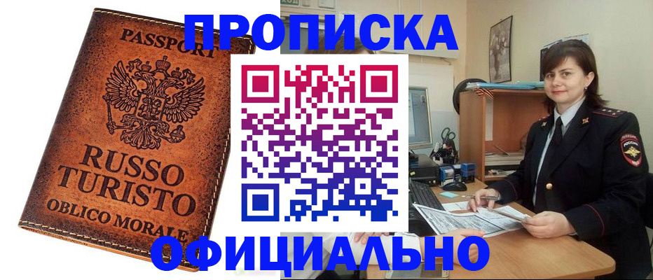 временная прописка в Покачах